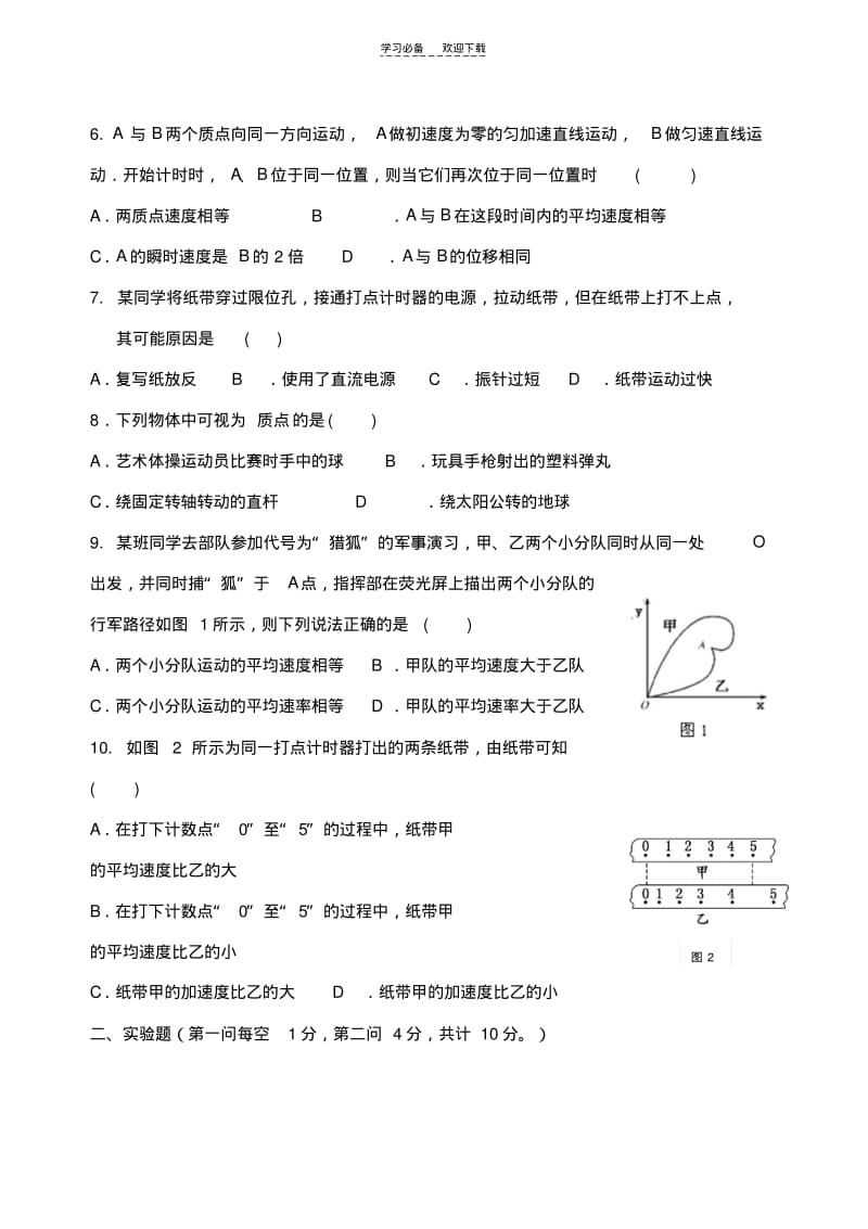 【优质文档】高一物理试题第一学期期中考试一.pdf_第2页