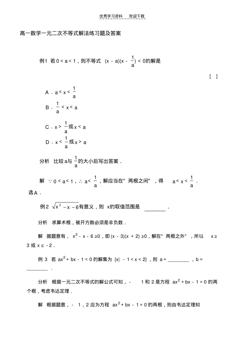 【优质文档】高一数学一元二次不等式解法练习题及答案.pdf_第1页