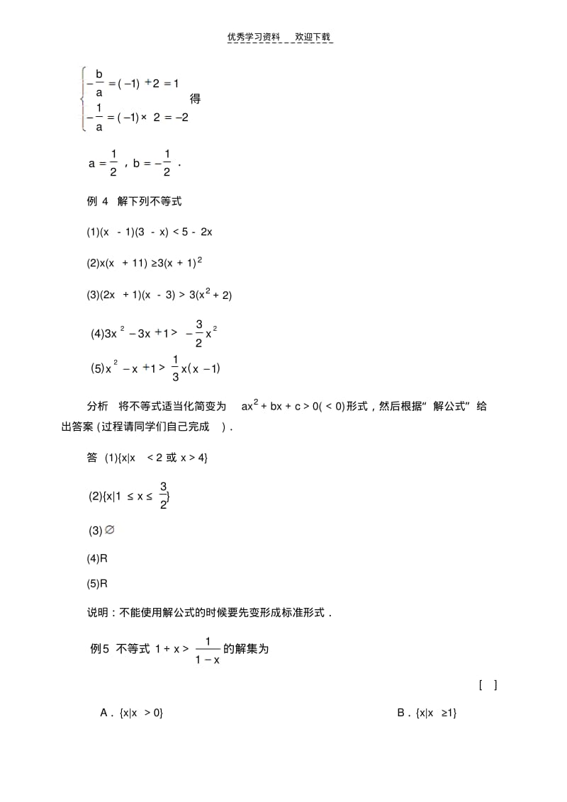 【优质文档】高一数学一元二次不等式解法练习题及答案.pdf_第2页