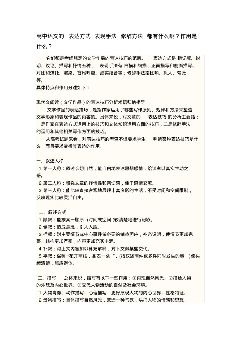 【优质文档】高中语文的表达方式表现手法修辞方法都有什么啊.pdf_第1页