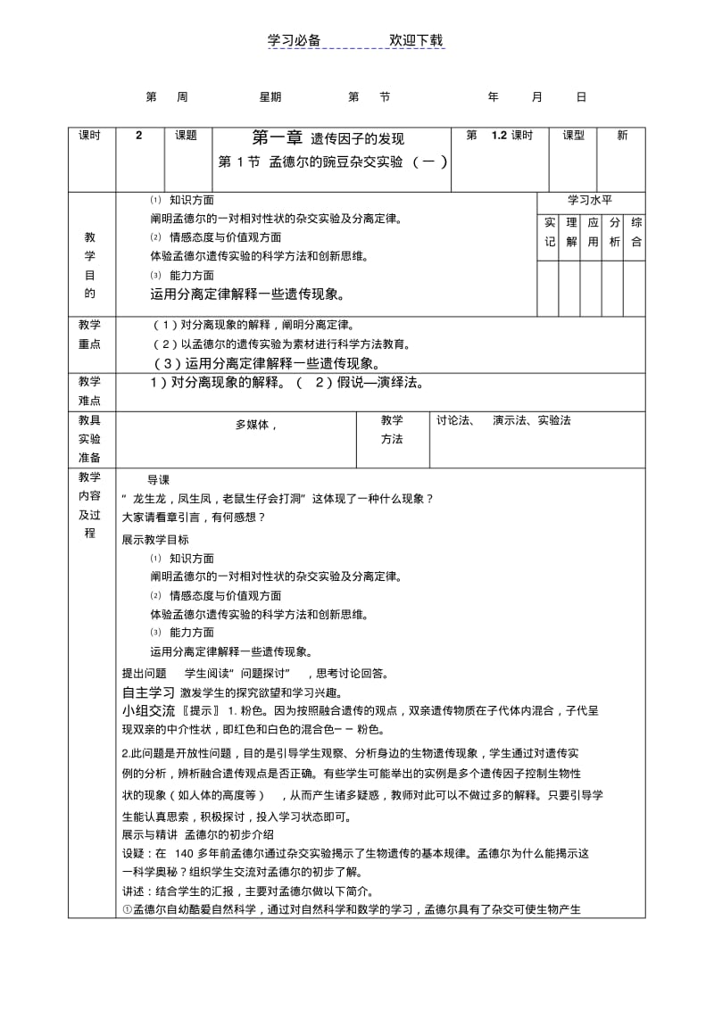 【优质文档】高中生物必修二教案(新课标人教版).pdf_第1页