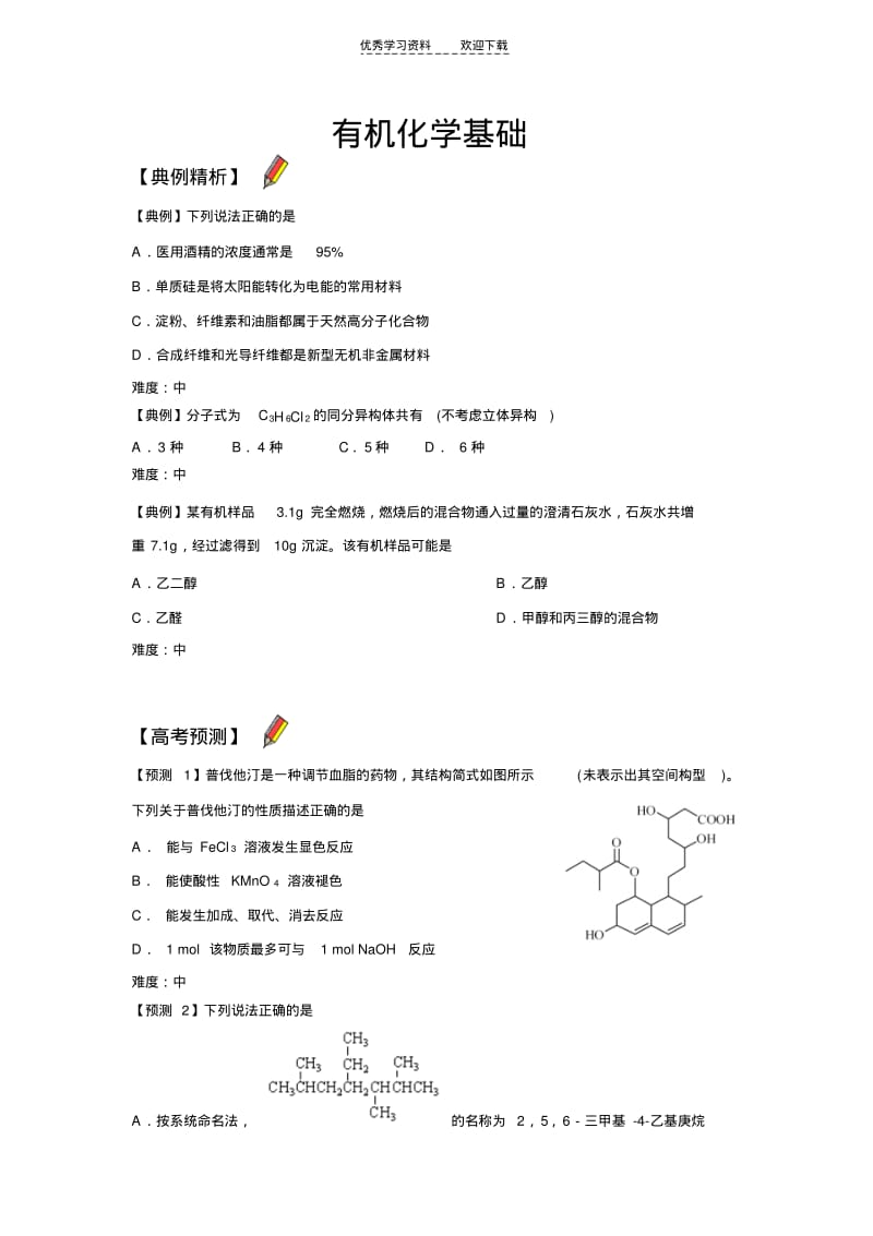 【优质文档】高中化学有关高中有机化学突破.pdf_第1页