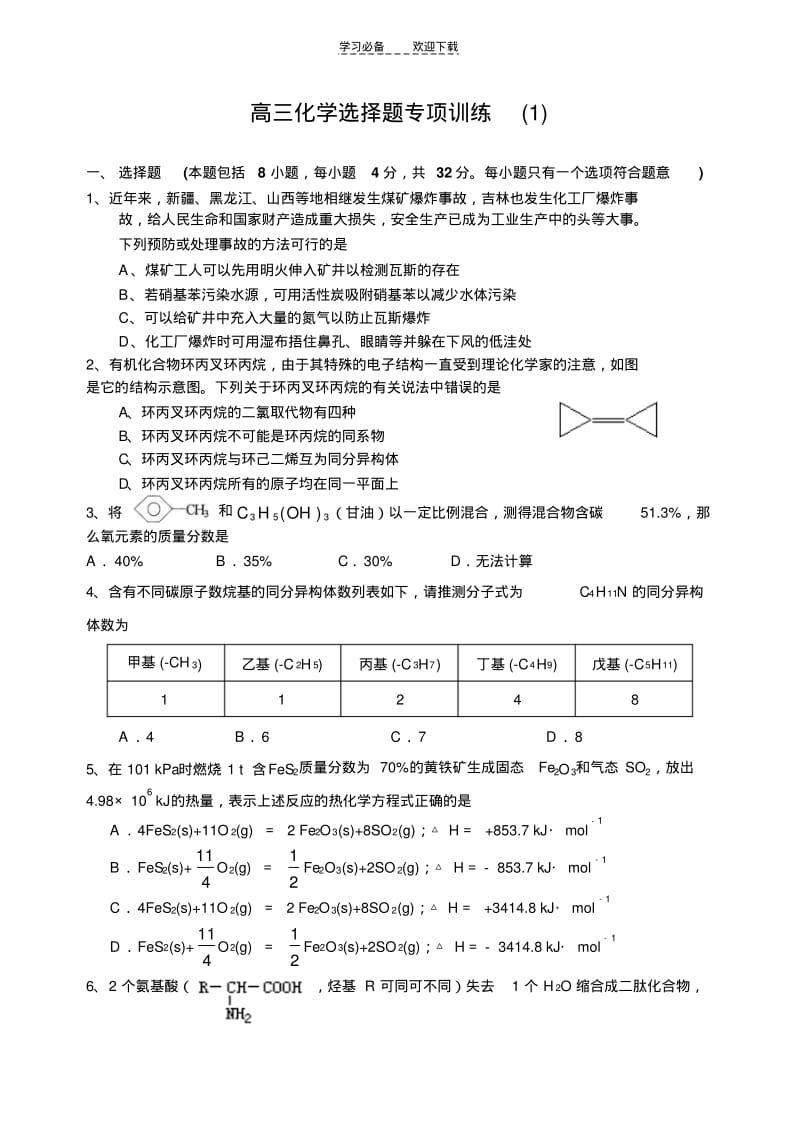 【优质文档】高三化学选择题专项训练.pdf_第1页