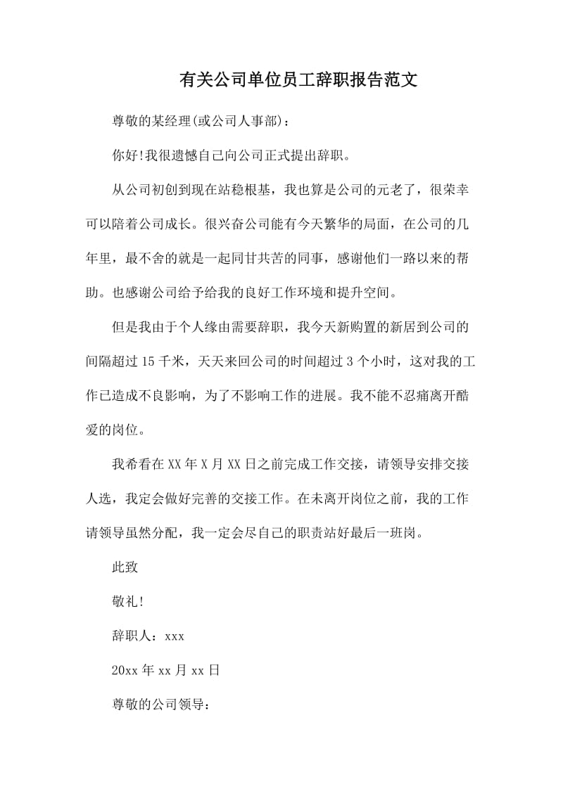 有关公司单位员工辞职报告范文.docx_第1页