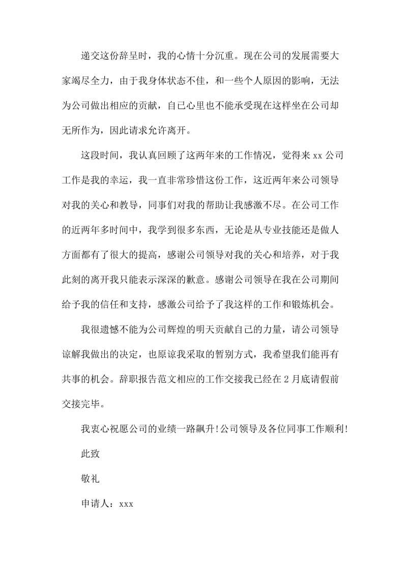 有关公司单位员工辞职报告范文.docx_第2页