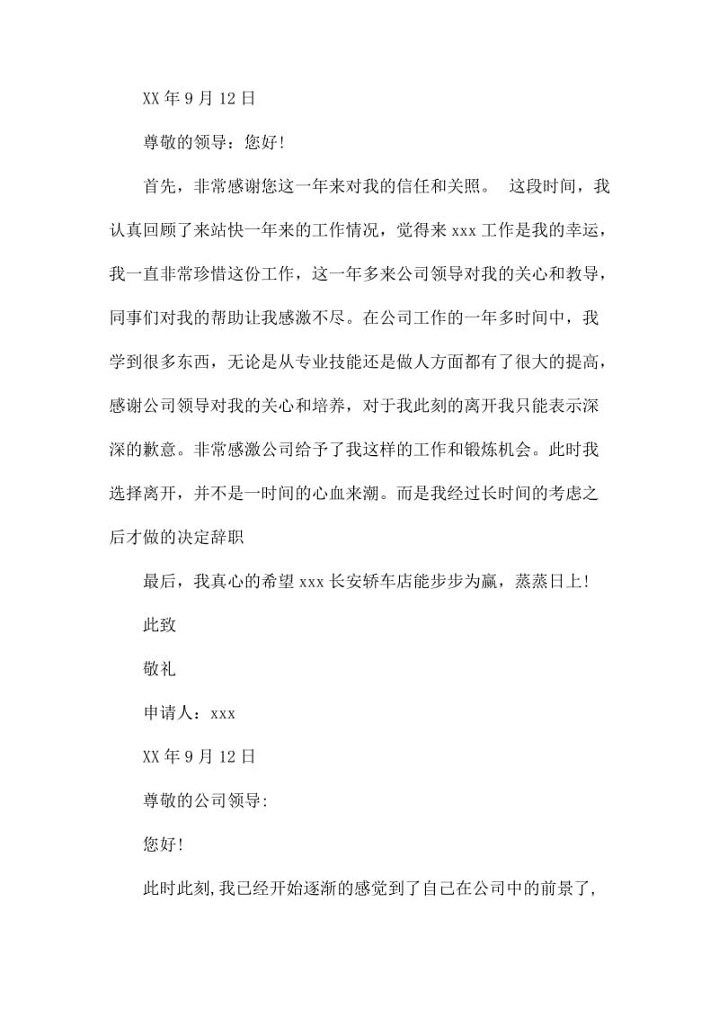 有关公司单位员工辞职报告范文.docx_第3页