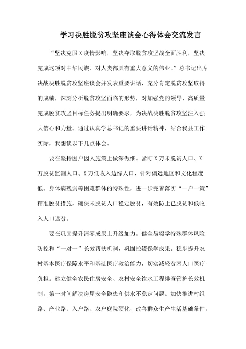 学习决胜脱贫攻坚座谈会心得体会交流发言.docx_第1页