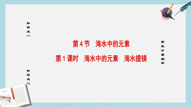 【优质文档】高中化学第3章自然界中的元素第4节海水中的化学元素第1课时海水中的元素海水提镁课件鲁科版必修1.pdf_第1页