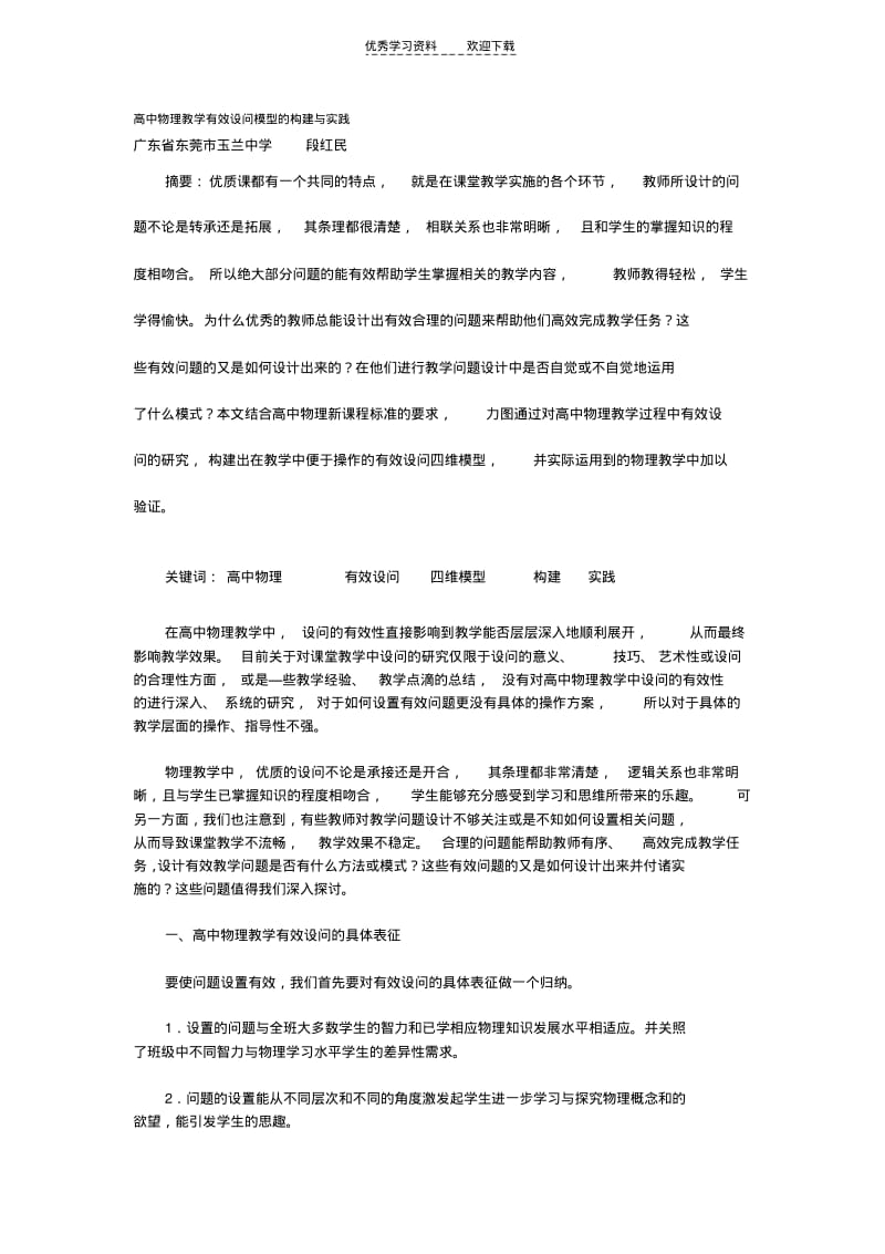 【优质文档】高中物理教学有效设问模型的构建与实践.pdf_第1页