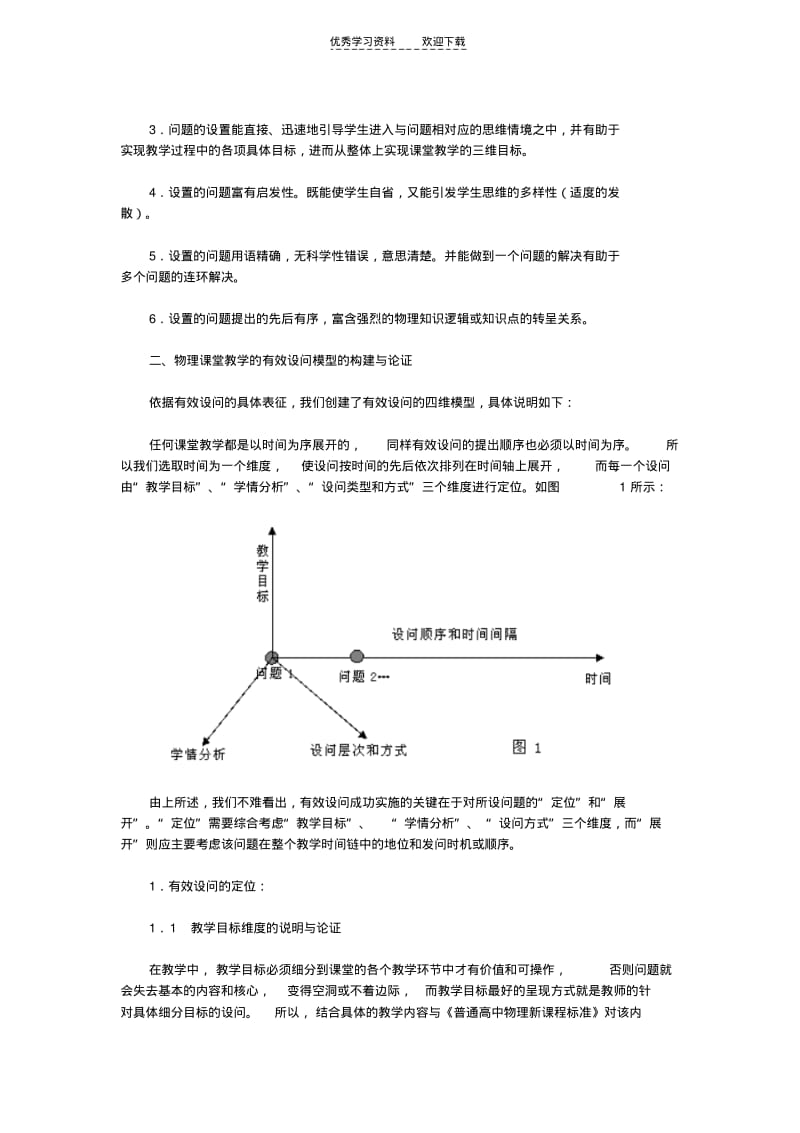 【优质文档】高中物理教学有效设问模型的构建与实践.pdf_第2页