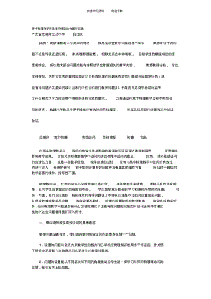 【优质文档】高中物理教学有效设问模型的构建与实践.pdf