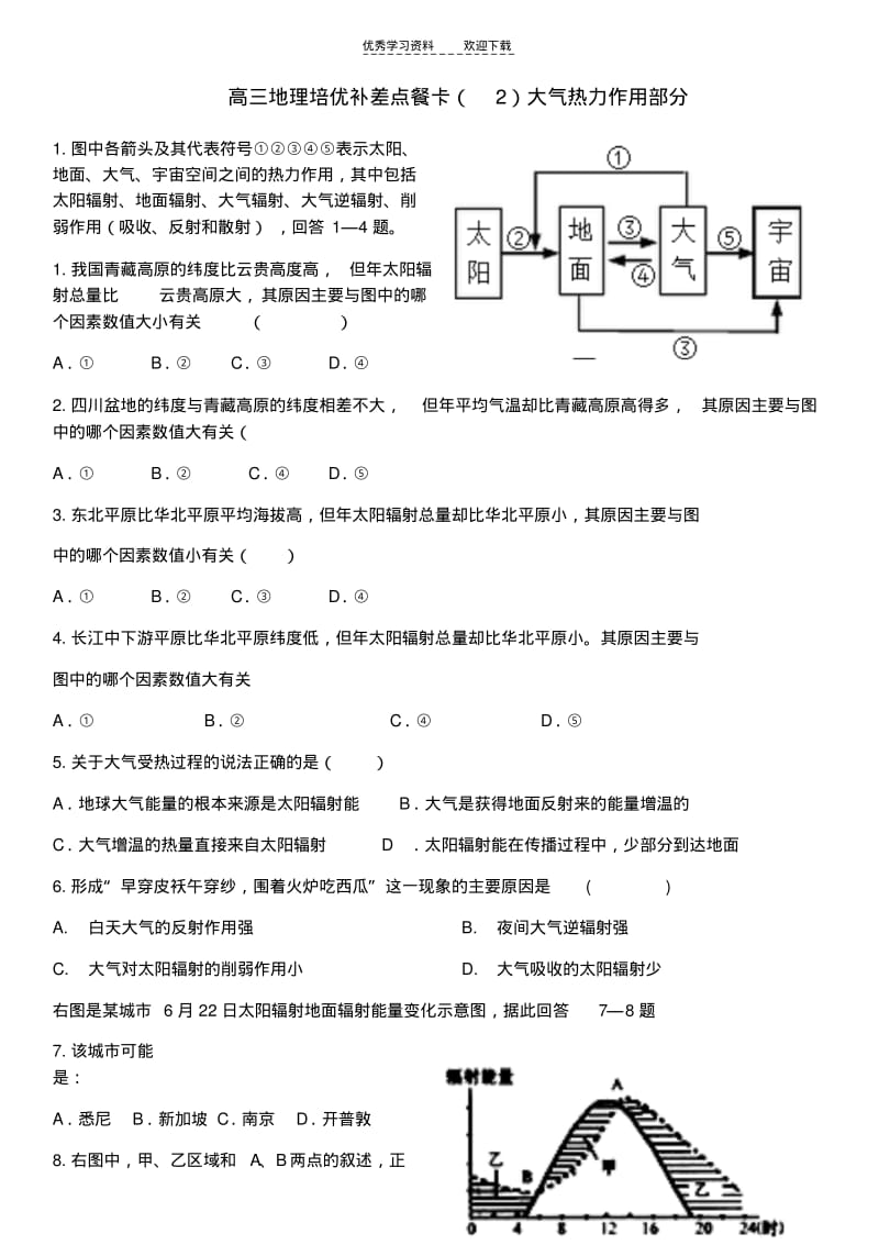 【优质文档】高三地理培优补差点餐卡(大气热力作用部分).pdf_第1页