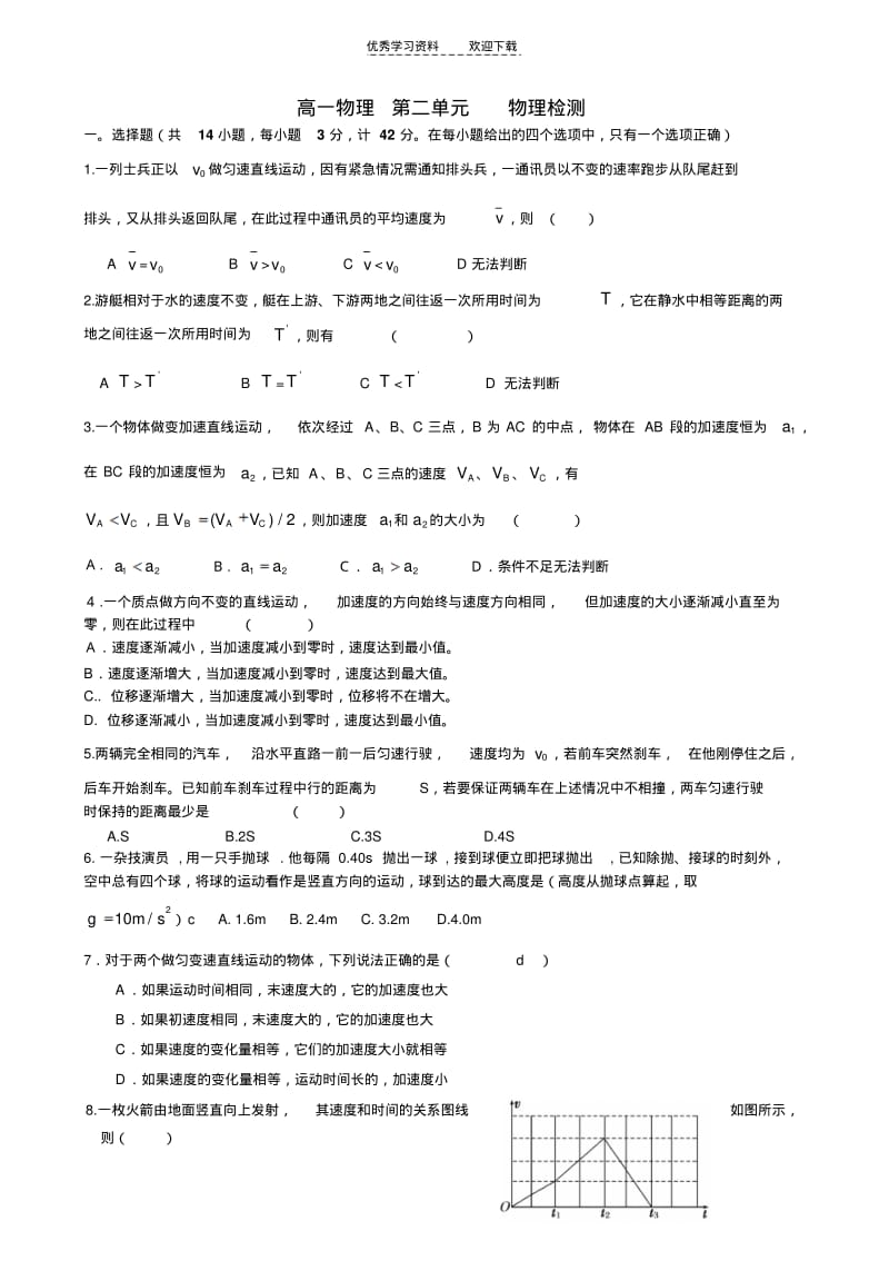 【优质文档】高一物理第二单元物理检测.pdf_第1页