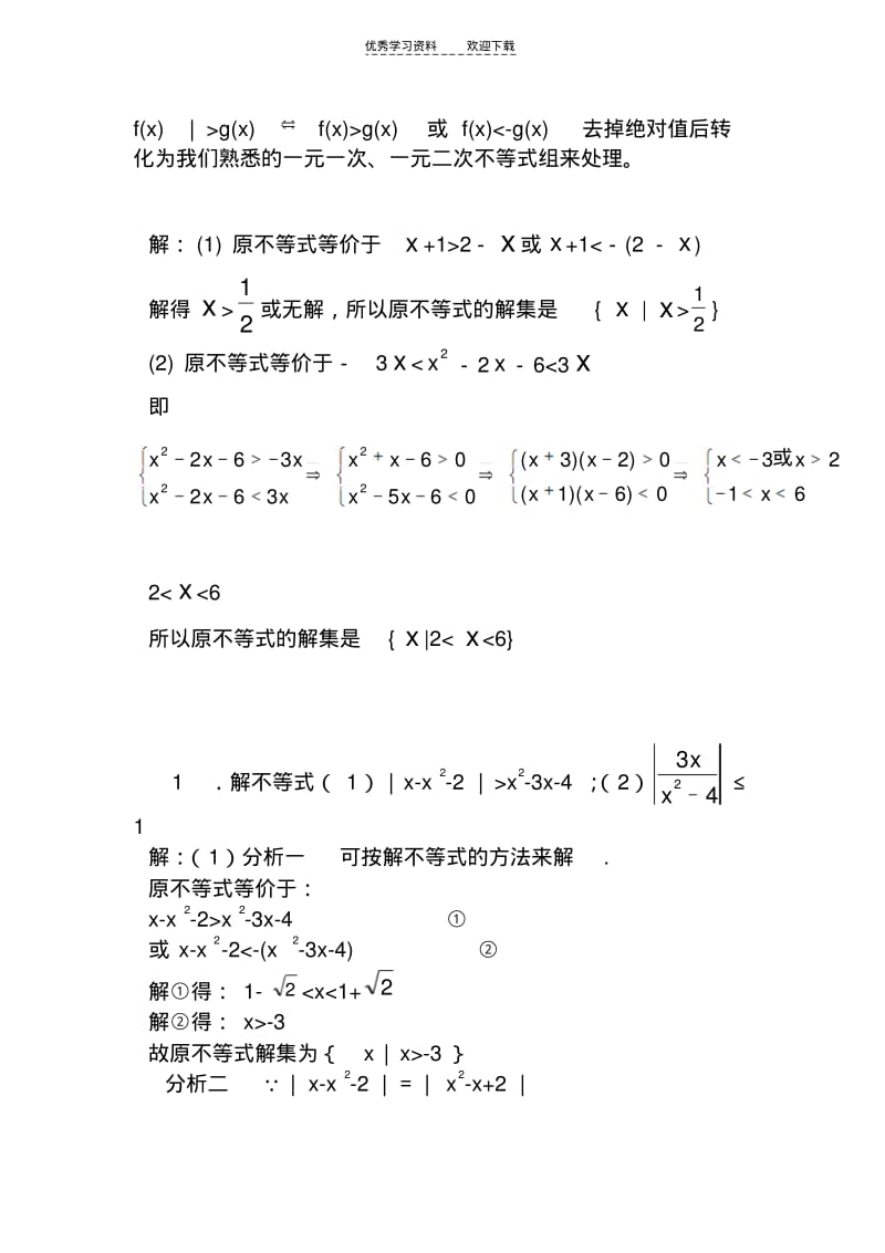 【优质文档】高中绝对值不等式(精华版)适合高三复习用可直接打印.pdf_第2页