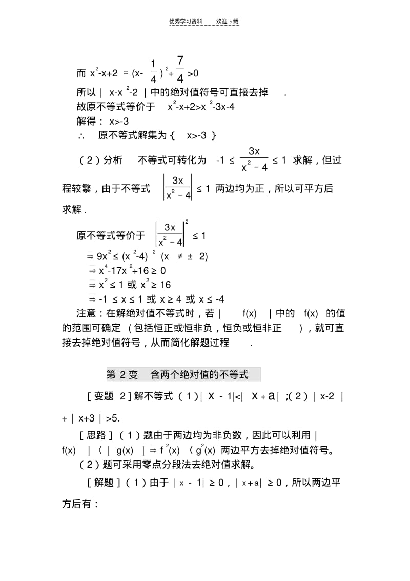 【优质文档】高中绝对值不等式(精华版)适合高三复习用可直接打印.pdf_第3页