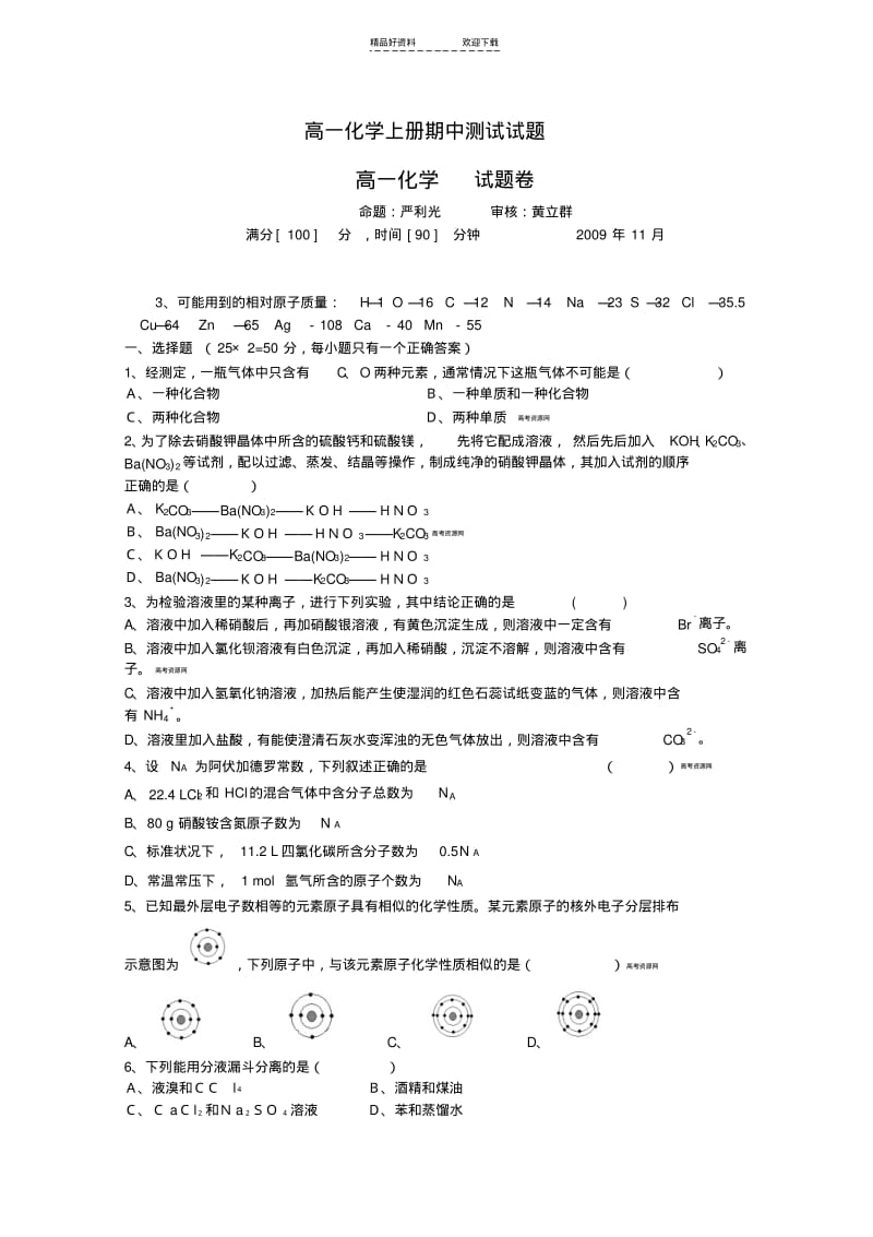 【优质文档】高一化学上册期中测试试题.pdf_第1页