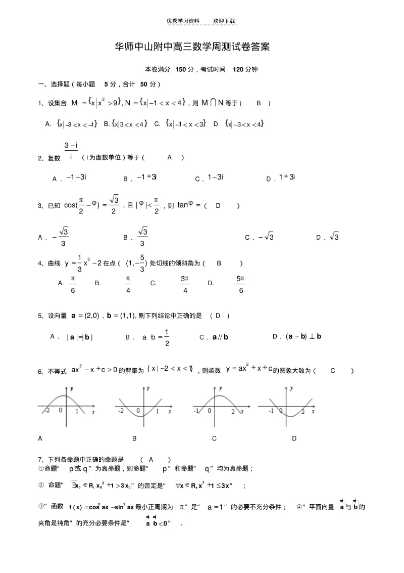 【优质文档】高三数学周测试卷答案.pdf_第1页