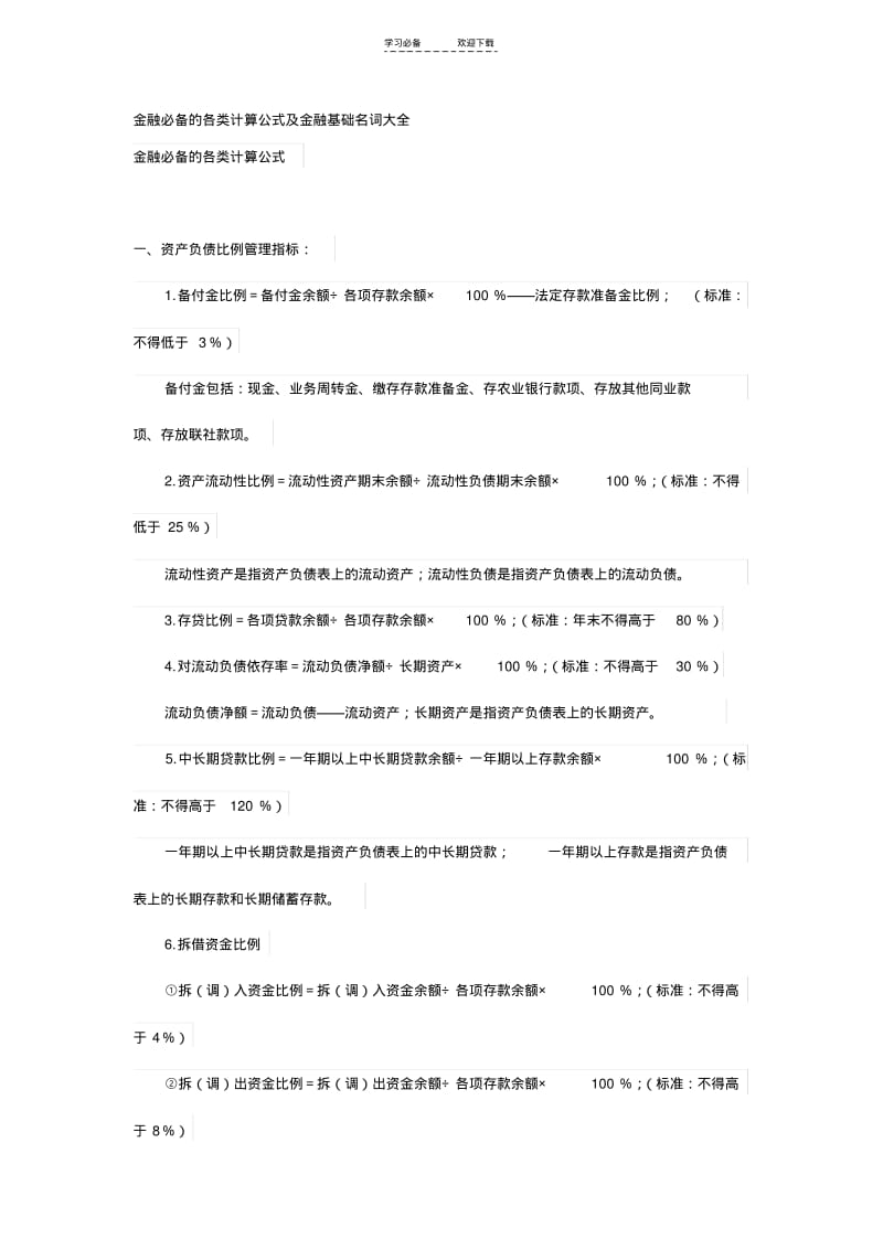 【优质文档】金融必备的各类计算公式及金融基础名词大全.pdf_第1页