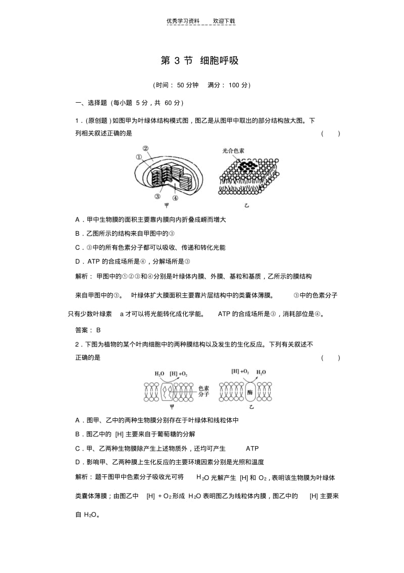 【优质文档】高一生物细胞呼吸测试题..pdf_第1页