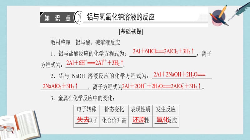 【优质文档】高中化学第3章金属及其化合物第1节金属的化学性质课时2铝与NaOH溶液反应物质的量在化学方程式中计算课件新.pdf_第3页