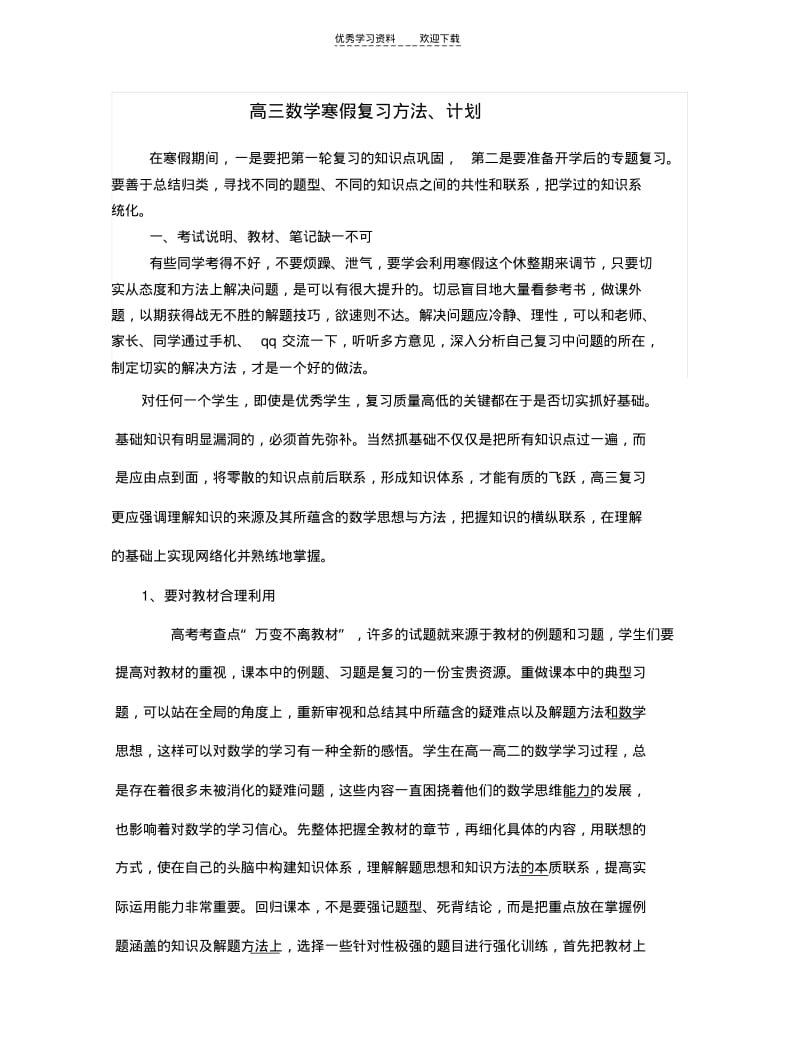 【优质文档】高三数学寒假复习方法计划.pdf_第1页