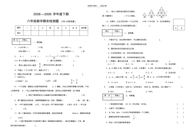 【优质文档】青羊区六年级数学期末考试题.pdf_第1页