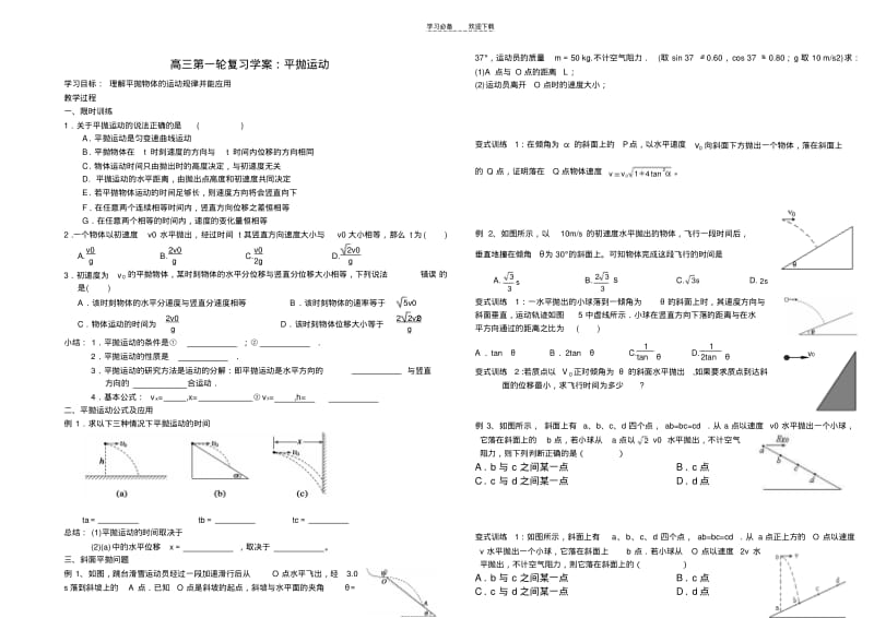 【优质文档】高三一轮复习平抛运动学案.pdf_第1页