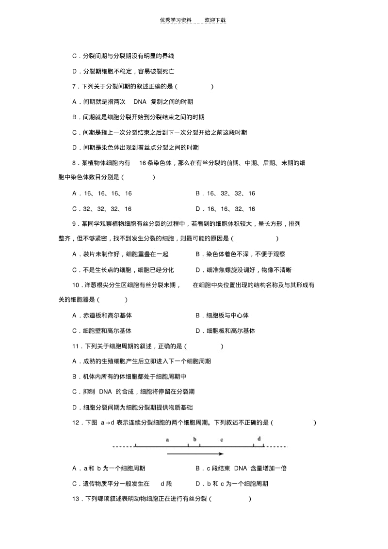 【优质文档】高中生物细胞的生命历程测试题及答案.pdf_第2页