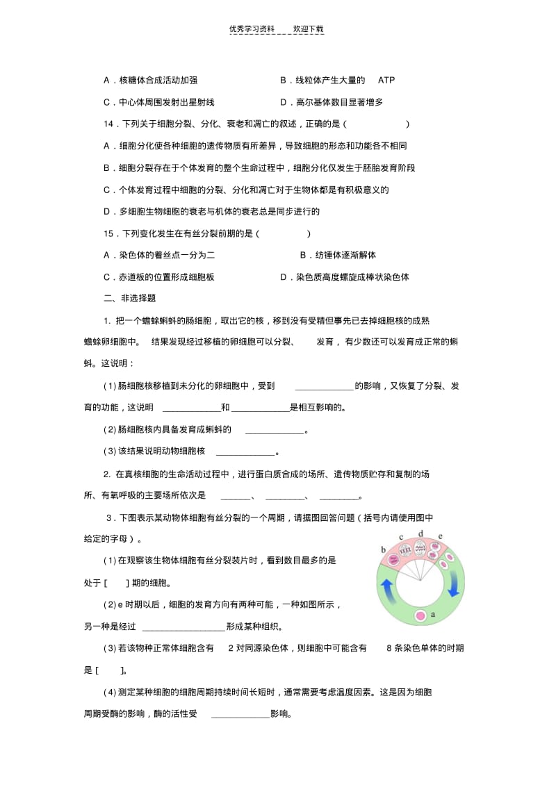 【优质文档】高中生物细胞的生命历程测试题及答案.pdf_第3页