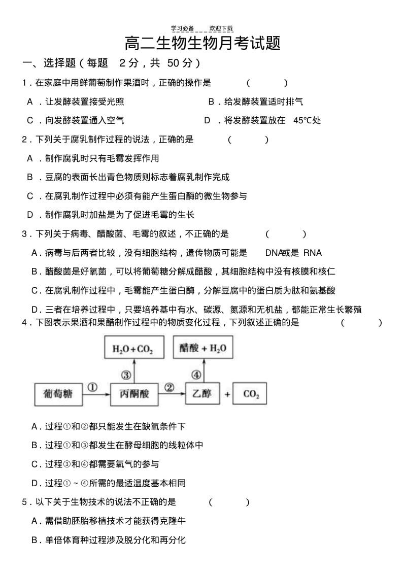 【优质文档】高中生物选修一测试题.pdf_第1页