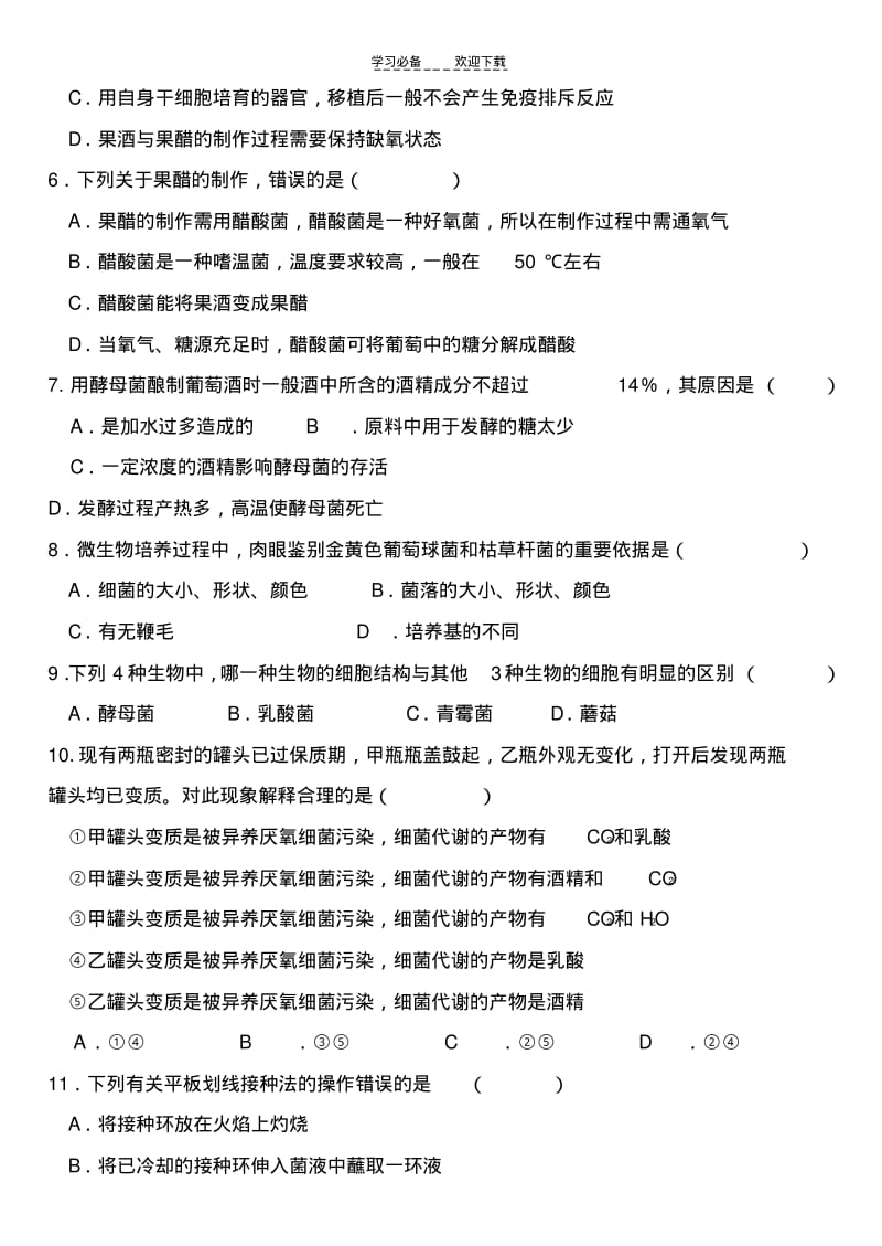 【优质文档】高中生物选修一测试题.pdf_第2页