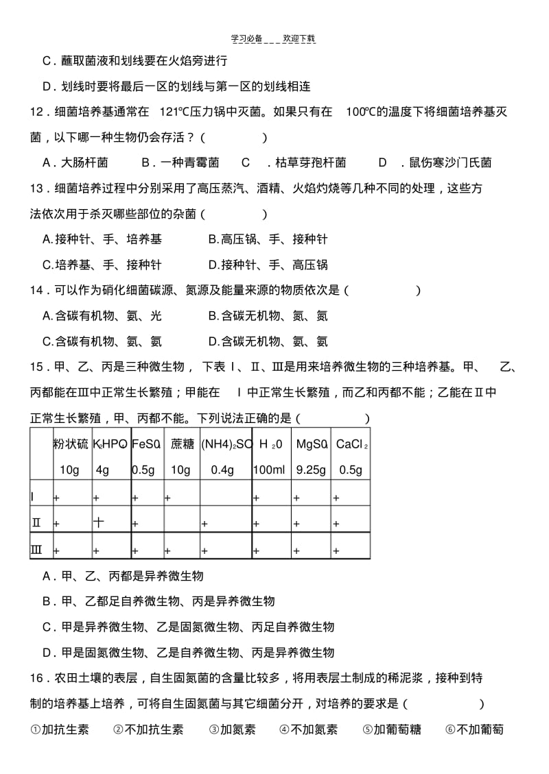 【优质文档】高中生物选修一测试题.pdf_第3页