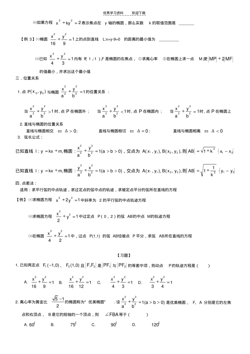 【优质文档】高三数学文科解析几何讲义椭圆.pdf_第3页