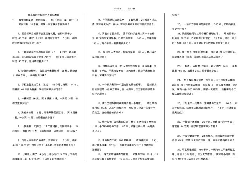 【优质文档】青岛版数学四年级上册应用题.pdf_第1页