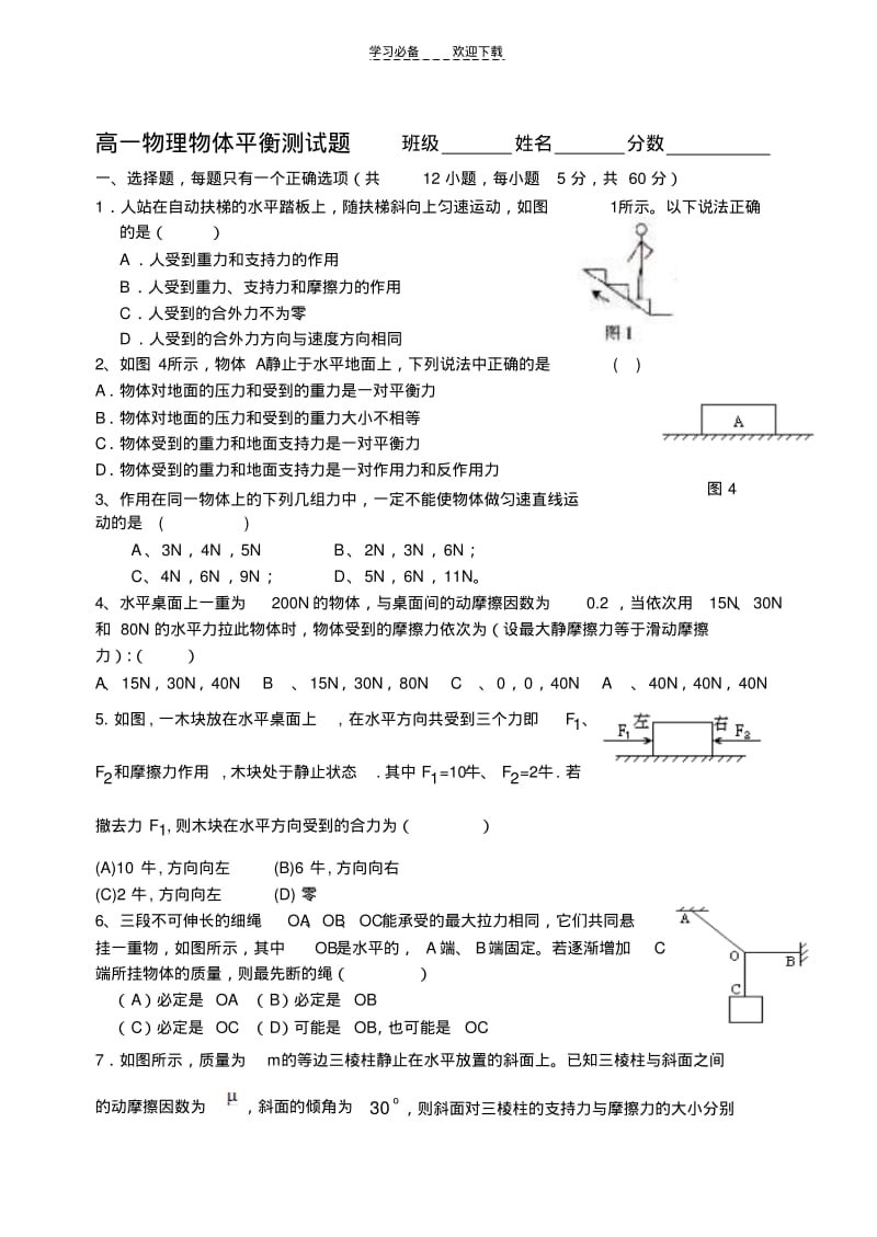 【优质文档】高一物理物体平衡测试题.pdf_第1页