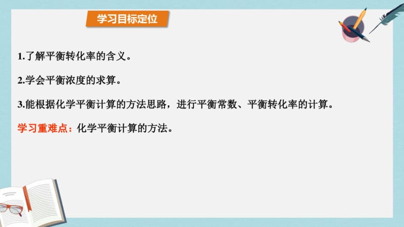 【优质文档】高中化学第2章化学反应的方向限度与速率2.2化学反应的限度第2课时平衡转化率课件鲁科版选修4.pdf_第3页