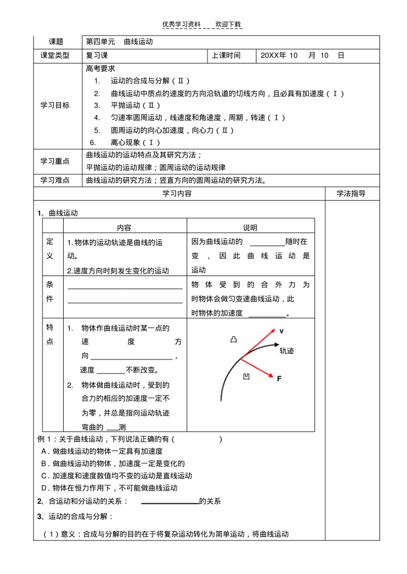 【优质文档】高三一轮复习物理教学案曲线运动.pdf_第1页