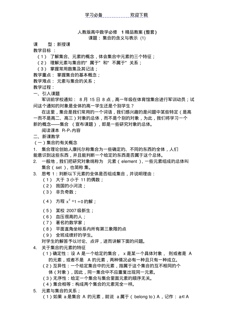 【优质文档】高一数学：精品教案(全套打包)(新人教必修一).pdf_第1页