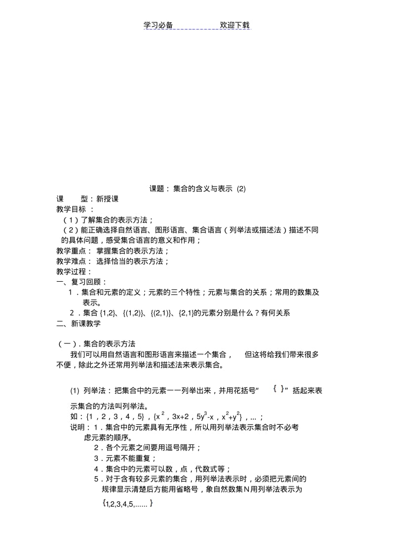 【优质文档】高一数学：精品教案(全套打包)(新人教必修一).pdf_第3页