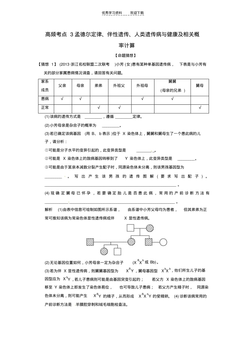 【优质文档】高三生物三轮冲刺备战孟德尔定律、伴性遗传、人类遗传病与健康及相关概率计算.pdf_第1页