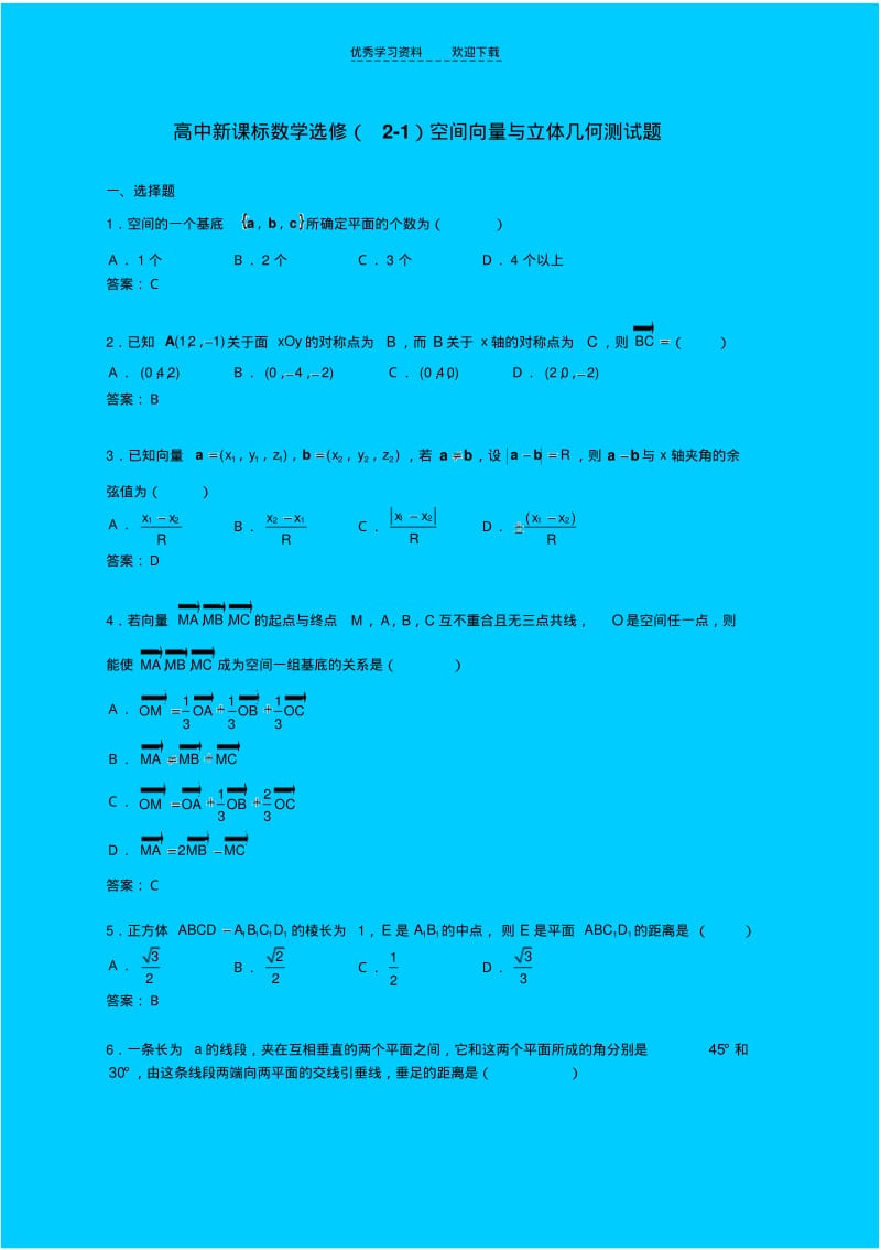 【优质文档】高中新课标数学选修空间向量与立体几何测试题.pdf_第1页