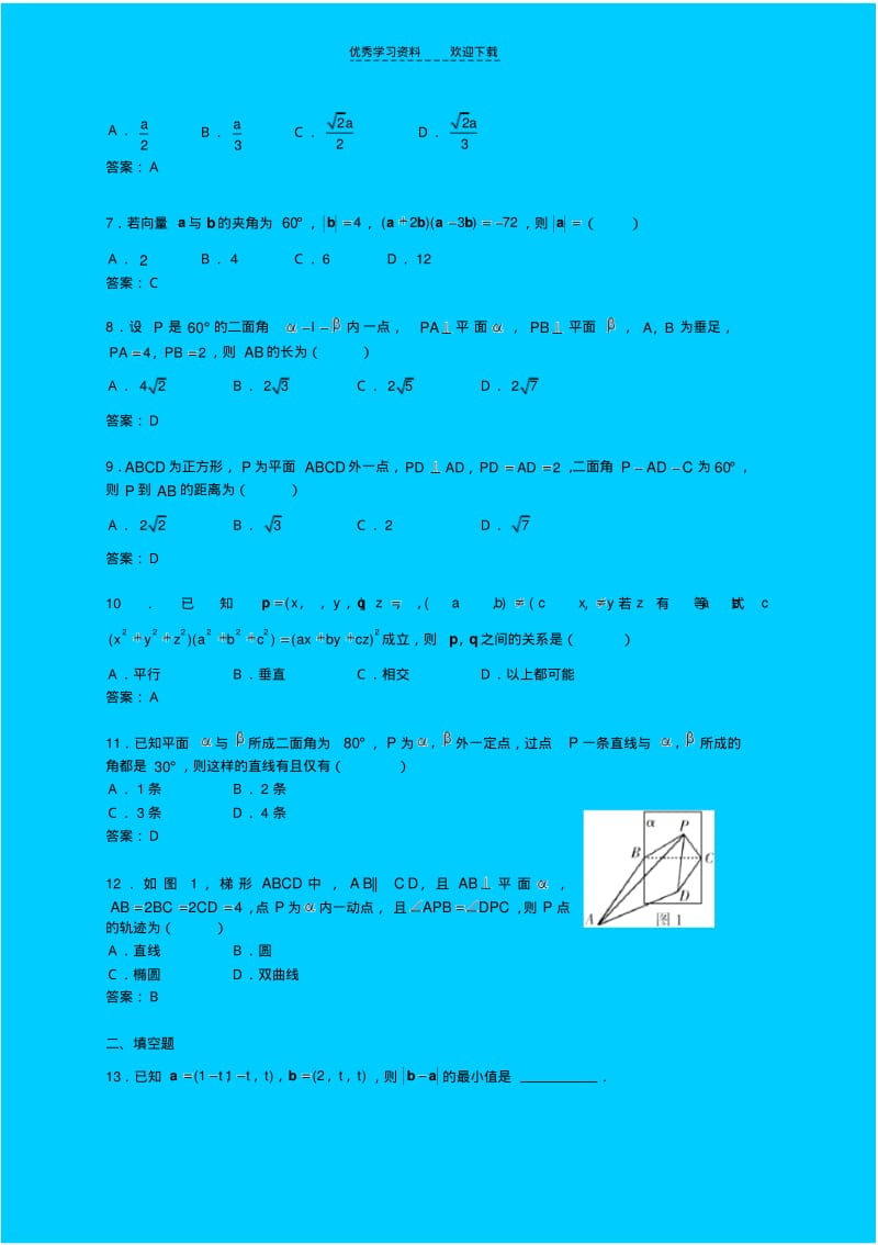 【优质文档】高中新课标数学选修空间向量与立体几何测试题.pdf_第2页