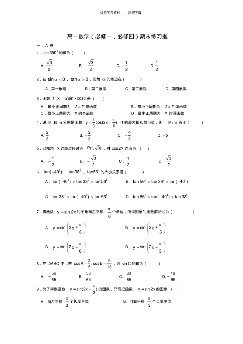 【优质文档】高一数学必修一,必修四练习题.pdf_第1页