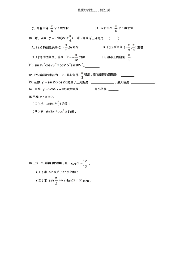 【优质文档】高一数学必修一,必修四练习题.pdf_第2页