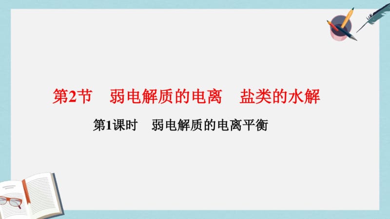 【优质文档】高中化学第3章物质在水溶液中的行为3.2弱电解质的电离盐类的水解第1课时弱电解质的电离平衡课件鲁科版选修4.pdf_第1页