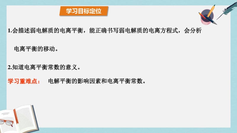 【优质文档】高中化学第3章物质在水溶液中的行为3.2弱电解质的电离盐类的水解第1课时弱电解质的电离平衡课件鲁科版选修4.pdf_第3页