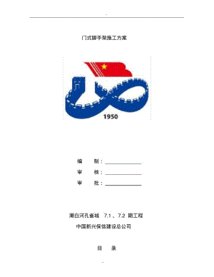 【优质文档】门式脚手架方案.pdf