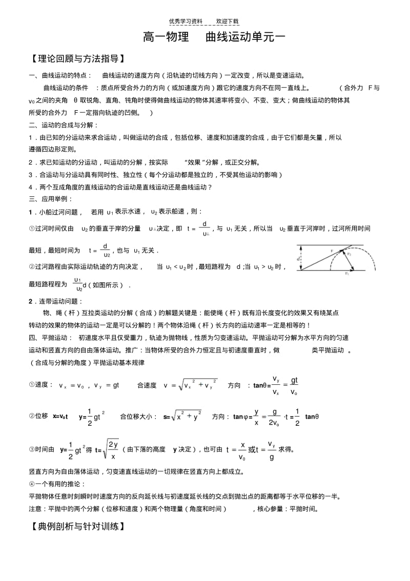 【优质文档】高一物理曲线运动.pdf_第1页