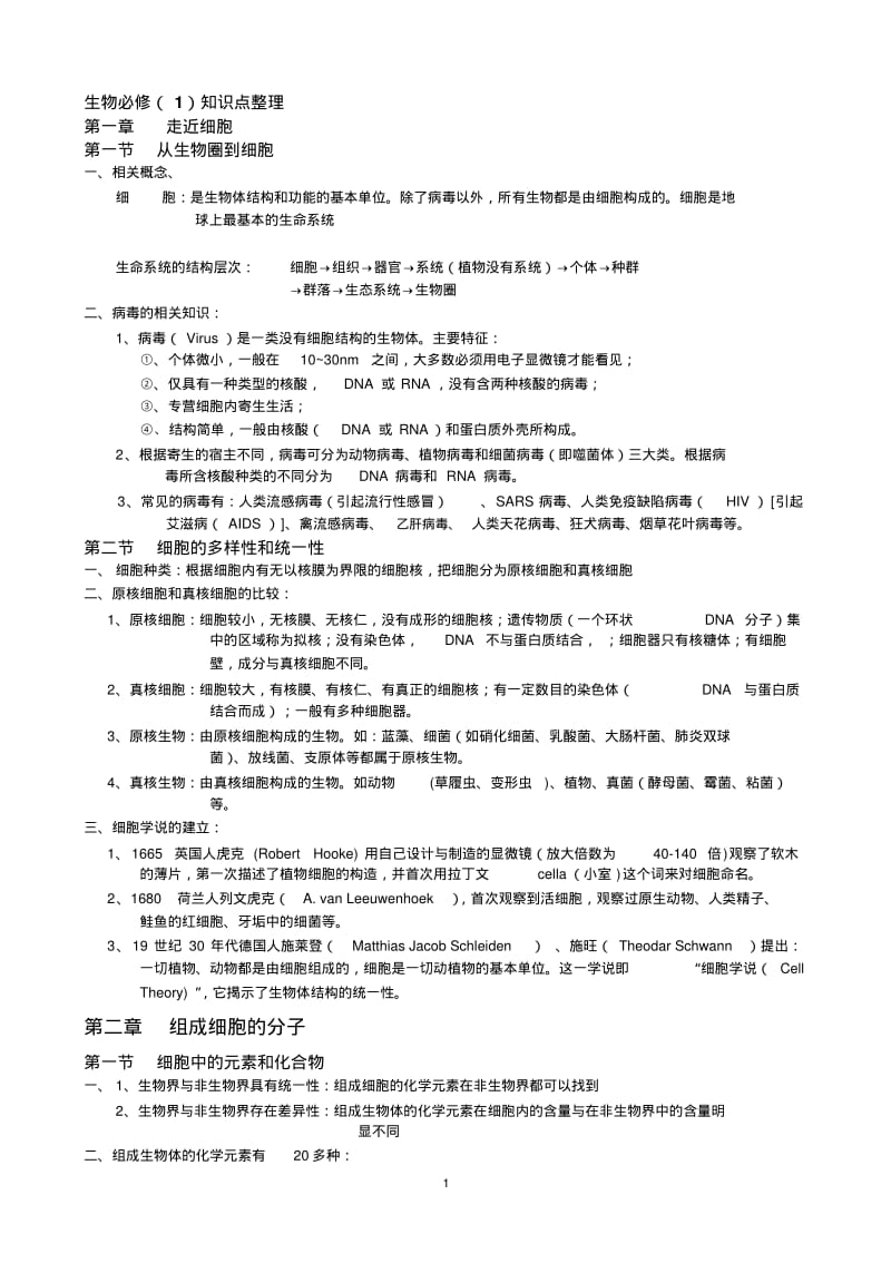 【优质文档】高中生物知识点汇总必修123选修13.pdf_第1页