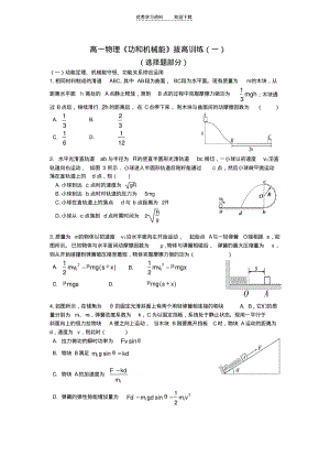 【优质文档】高中物理《功和机械能》拔高训练选择题.pdf